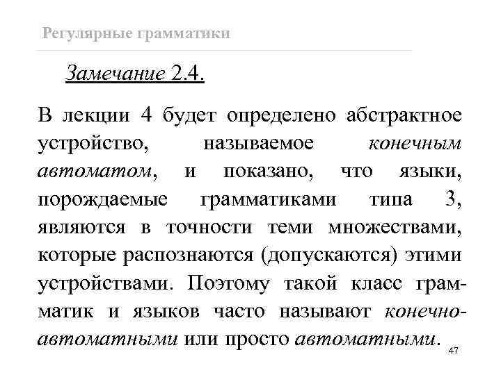 Регулярные грамматики Замечание 2. 4. В лекции 4 будет определено абстрактное устройство, называемое конечным