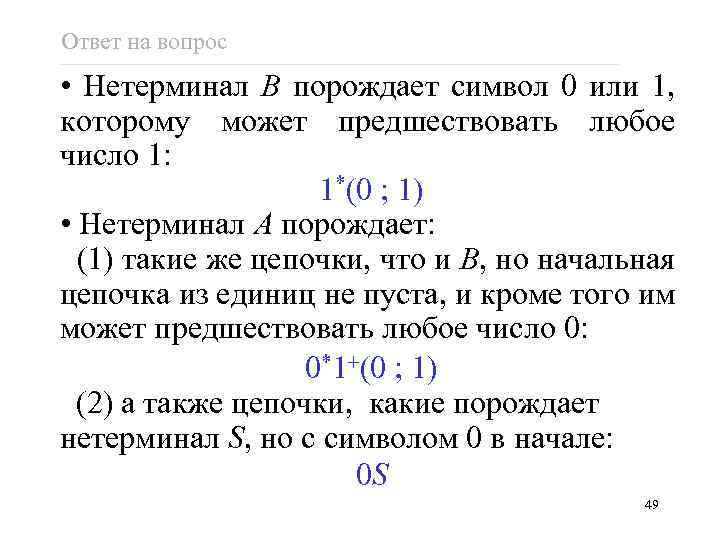 Ответ на вопрос • Нетерминал B порождает символ 0 или 1, которому может предшествовать