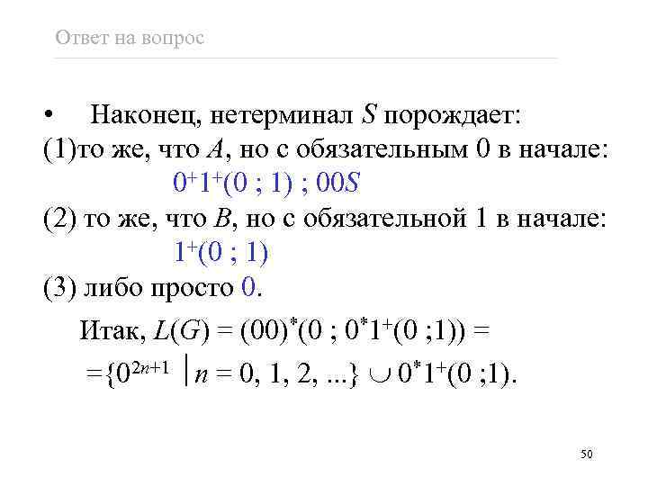 Ответ на вопрос • Наконец, нетерминал S порождает: (1)то же, что A, но с