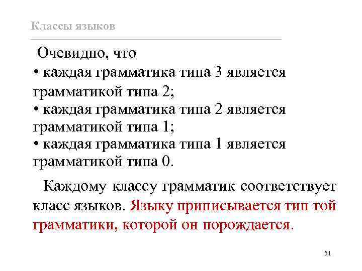 Классы языков Очевидно, что • каждая грамматика типа 3 является грамматикой типа 2; •