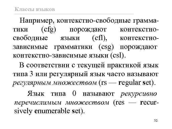 Классы языков Например, контекстно-свободные грамматики (cfg) порождают контекстносвободные языки (cfl), контекстнозависимые грамматики (csg) порождают