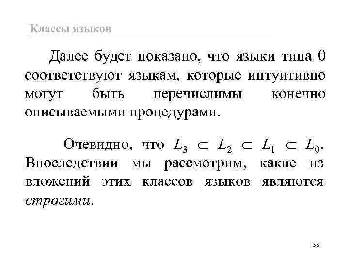 Классы языков Далее будет показано, что языки типа 0 соответствуют языкам, которые интуитивно могут