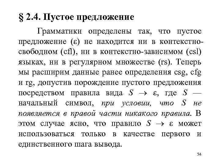 § 2. 4. Пустое предложение Грамматики определены так, что пустое предложение ( ) не