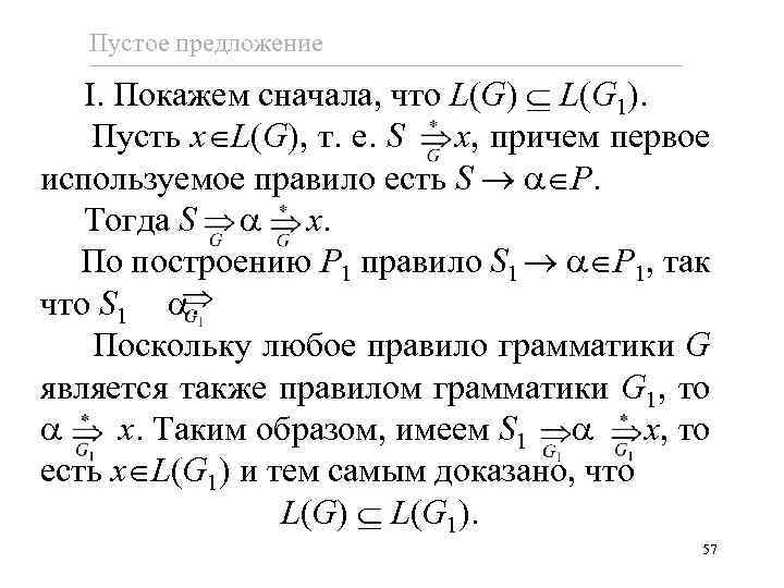 Пустое предложение I. Покажем сначала, что L(G) L(G 1). Пусть x L(G), т. е.