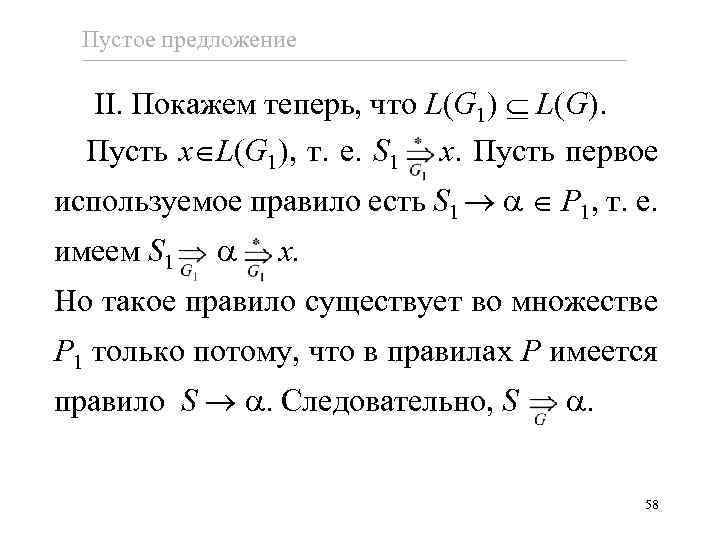 Пустое предложение II. Покажем теперь, что L(G 1) L(G). Пусть x L(G 1), т.