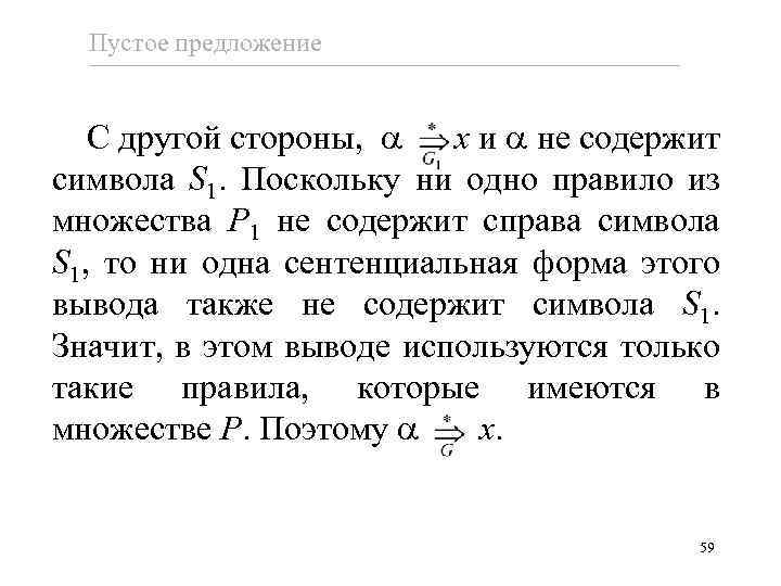 Пустое предложение С другой стороны, x и не содержит символа S 1. Поскольку ни