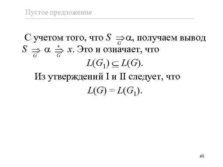 Пустое предложение С учетом того, что S , получаем вывод S x. Это и