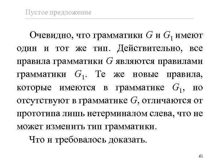 Пустое предложение Очевидно, что грамматики G 1 имеют один и тот же тип. Действительно,