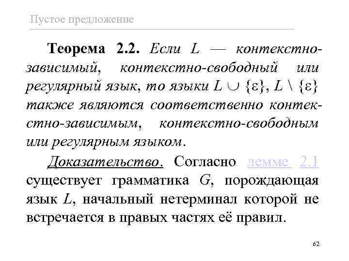 Пустое предложение Теорема 2. 2. Если L — контекстнозависимый, контекстно-свободный или регулярный язык, то