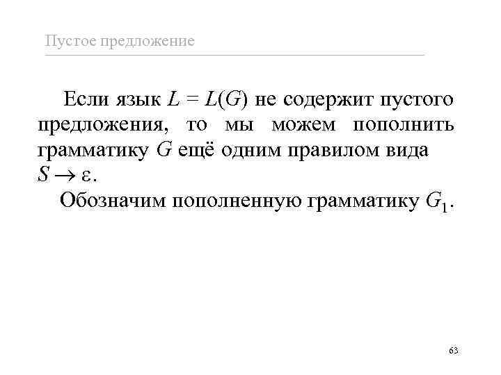 Пустое предложение Если язык L = L(G) не содержит пустого предложения, то мы можем