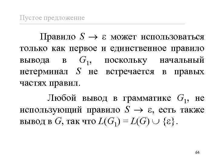 Пустое предложение Правило S только как первое вывода в G 1, нетерминал S не