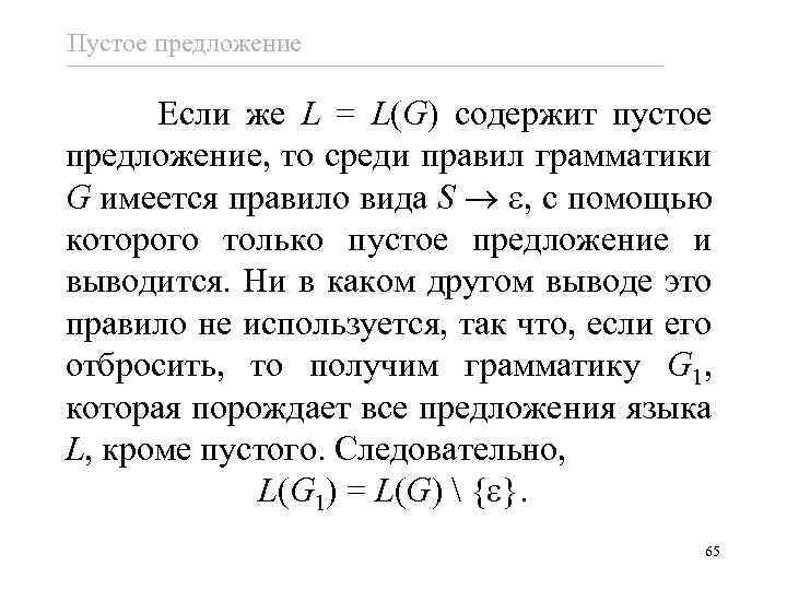 Пустое предложение Если же L = L(G) содержит пустое предложение, то среди правил грамматики