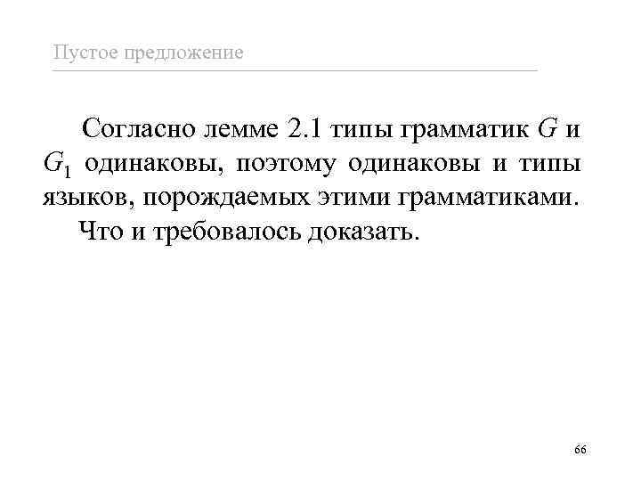 Пустое предложение Согласно лемме 2. 1 типы грамматик G и G 1 одинаковы, поэтому