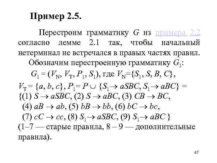 Пример 2. 5. Перестроим грамматику G из примера 2. 2 согласно лемме 2. 1