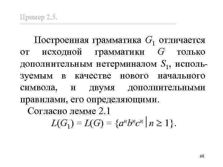 Пример 2. 5. Построенная грамматика G 1 отличается от исходной грамматики G только дополнительным