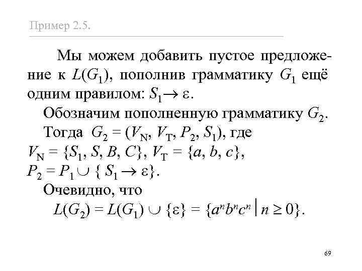 Пример 2. 5. Мы можем добавить пустое предложение к L(G 1), пополнив грамматику G