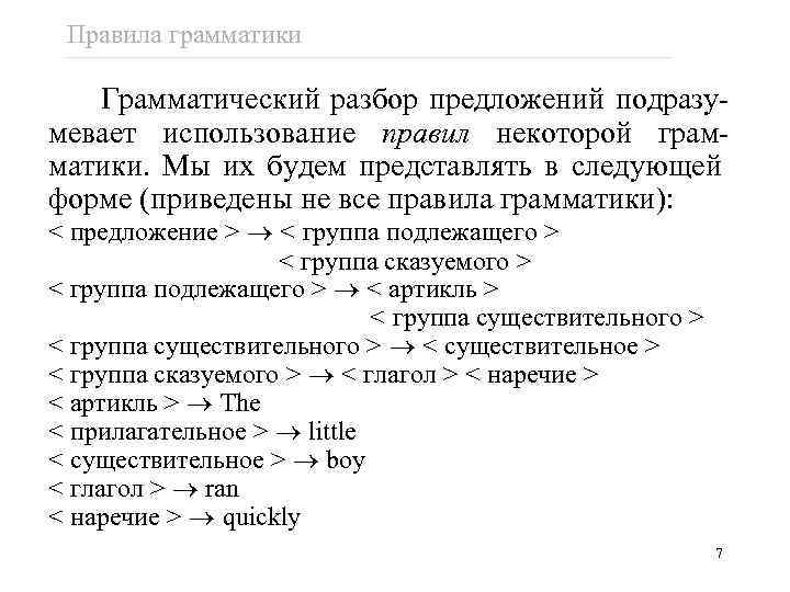 Правила грамматики Грамматический разбор предложений подразумевает использование правил некоторой грамматики. Мы их будем представлять