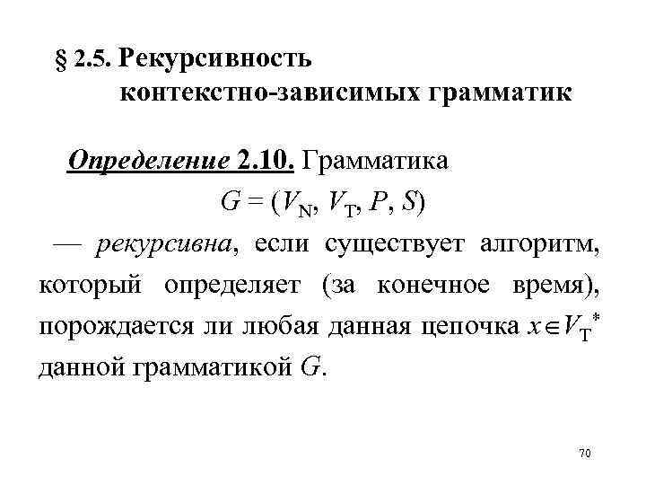 § 2. 5. Рекурсивность контекстно-зависимых грамматик Определение 2. 10. Грамматика G = (VN, VT,