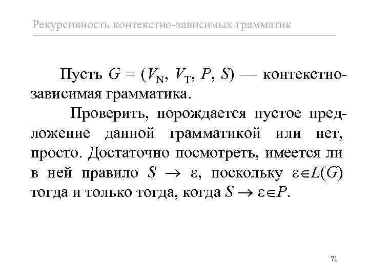 Рекурсивность контекстно-зависимых грамматик Пусть G = (VN, VT, P, S) — контекстнозависимая грамматика. Проверить,