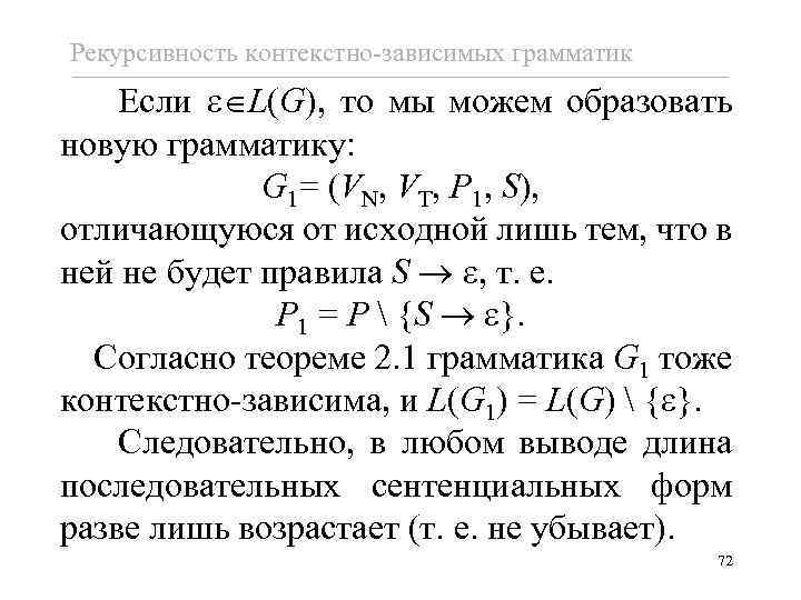 Рекурсивность контекстно-зависимых грамматик Если L(G), то мы можем образовать новую грамматику: G 1= (VN,