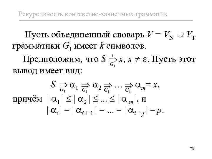 Рекурсивность контекстно-зависимых грамматик Пусть объединенный словарь V = VN VT грамматики G 1 имеет