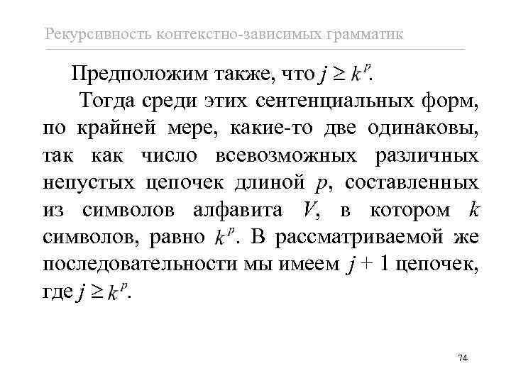 Рекурсивность контекстно-зависимых грамматик Предположим также, что j . Тогда среди этих сентенциальных форм, по