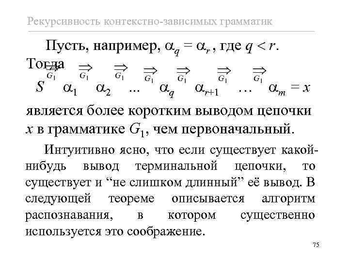 Рекурсивность контекстно-зависимых грамматик Пусть, например, q = r , где q < r. Тогда