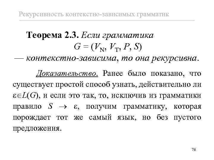 Рекурсивность контекстно-зависимых грамматик Теорема 2. 3. Если грамматика G = (VN, VT, P, S)