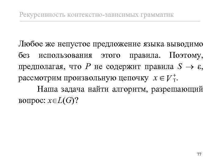 Рекурсивность контекстно-зависимых грамматик Любое же непустое предложение языка выводимо без использования этого правила. Поэтому,