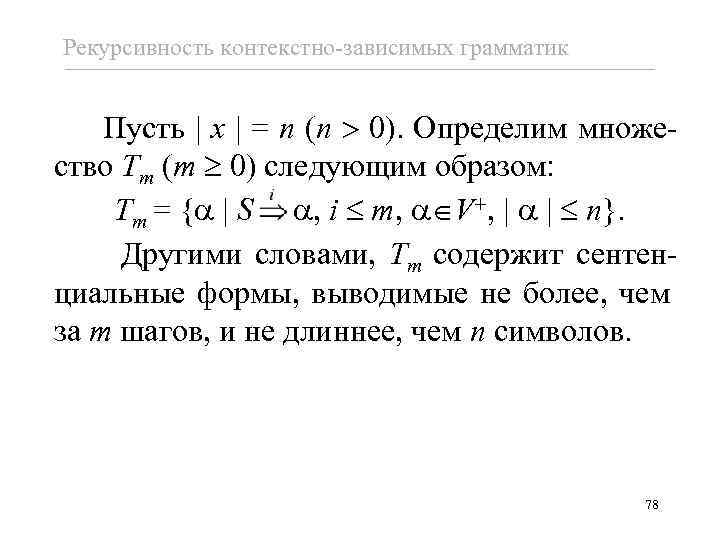 Рекурсивность контекстно-зависимых грамматик Пусть x = n (n 0). Определим множество Tm (m 0)