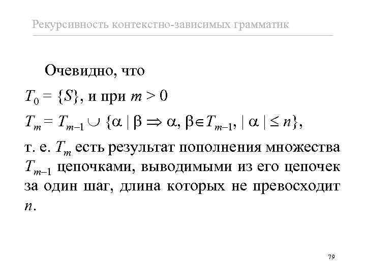 Рекурсивность контекстно-зависимых грамматик Очевидно, что T 0 = {S}, и при m > 0