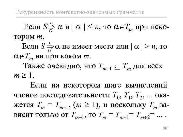 Рекурсивность контекстно-зависимых грамматик Если S и n, то Tm при некотором m. Если S