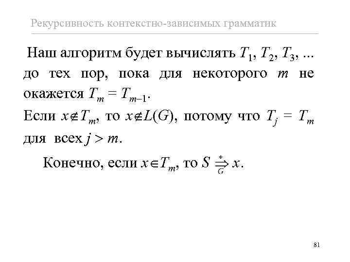 Рекурсивность контекстно-зависимых грамматик Наш алгоритм будет вычислять T 1, T 2, T 3, .