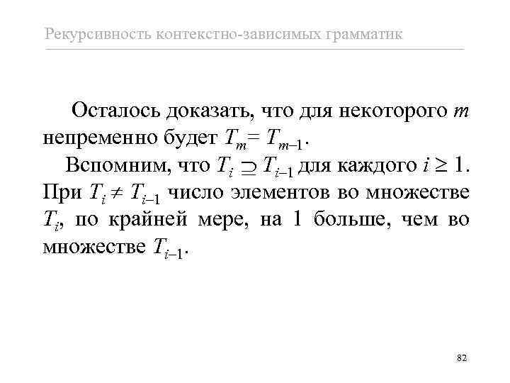 Рекурсивность контекстно-зависимых грамматик Осталось доказать, что для некоторого m непременно будет Tm= Tm– 1.