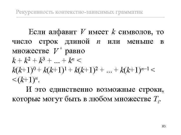 Рекурсивность контекстно-зависимых грамматик Если алфавит V имеет k символов, то число строк длиной n