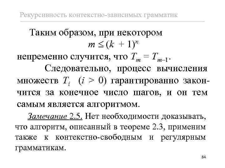 Рекурсивность контекстно-зависимых грамматик Таким образом, при некотором n m (k + 1) непременно случится,