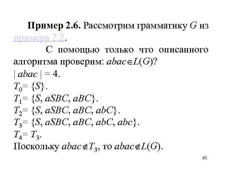 Пример 2. 6. Рассмотрим грамматику G из примера 2. 2. С помощью только что