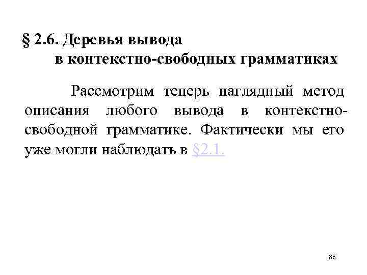 § 2. 6. Деревья вывода в контекстно-свободных грамматиках Рассмотрим теперь наглядный метод описания любого