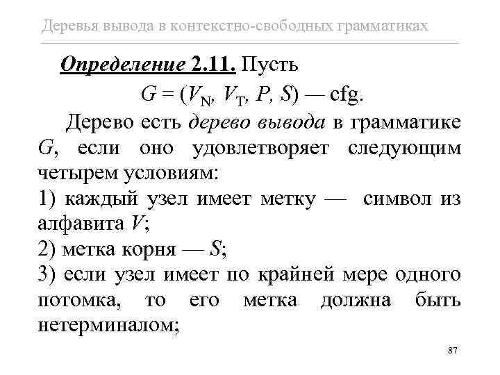 Деревья вывода в контекстно-свободных грамматиках Определение 2. 11. Пусть G = (VN, VT, P,