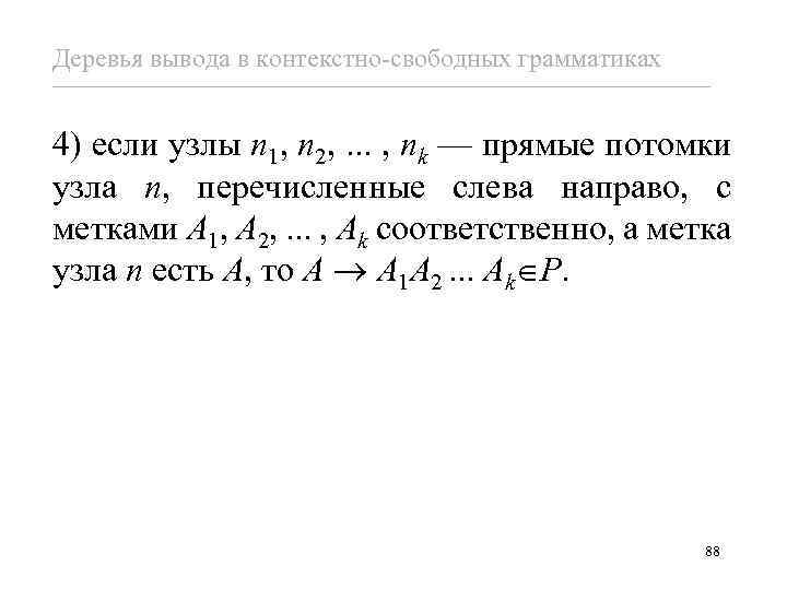 Деревья вывода в контекстно-свободных грамматиках 4) если узлы n 1, n 2, . .