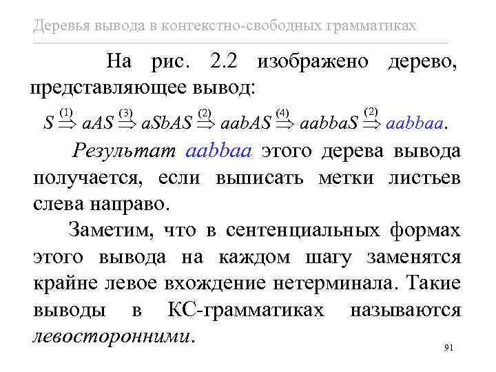 Деревья вывода в контекстно-свободных грамматиках На рис. 2. 2 изображено дерево, представляющее вывод: (1)