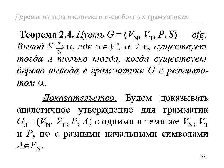 Деревья вывода в контекстно-свободных грамматиках Теорема 2. 4. Пусть G = (VN, VT, P,