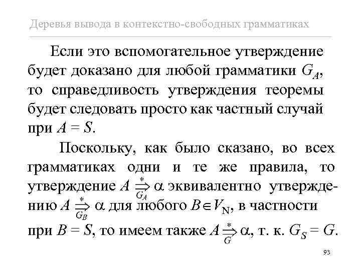 Деревья вывода в контекстно-свободных грамматиках Если это вспомогательное утверждение будет доказано для любой грамматики