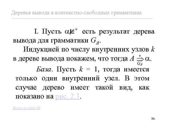 Деревья вывода в контекстно-свободных грамматиках I. Пусть есть результат дерева вывода для грамматики GA.