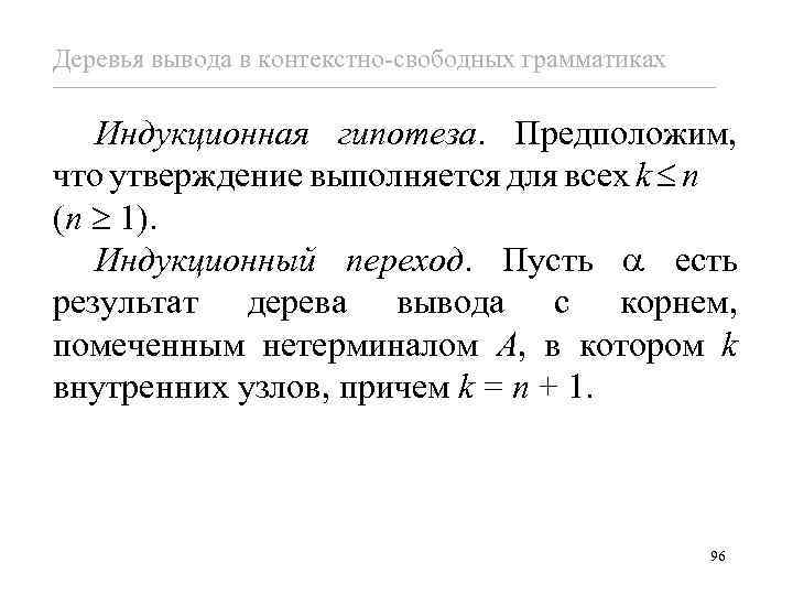 Деревья вывода в контекстно-свободных грамматиках Индукционная гипотеза. Предположим, что утверждение выполняется для всех k