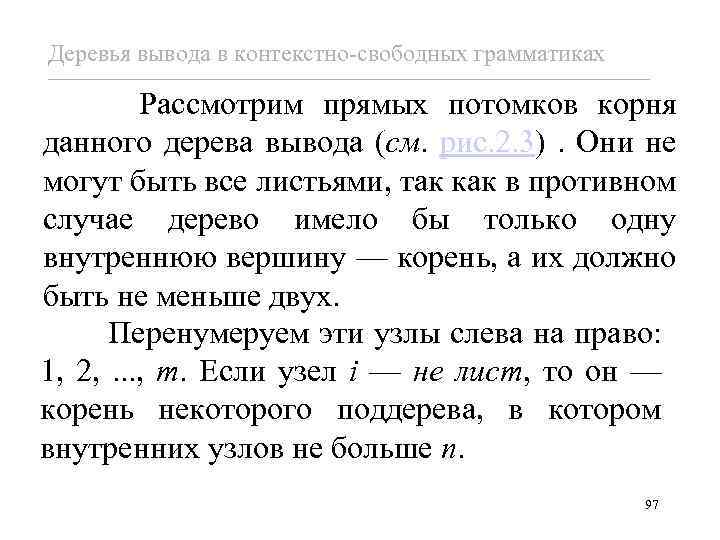 Деревья вывода в контекстно-свободных грамматиках Рассмотрим прямых потомков корня данного дерева вывода (см. рис.