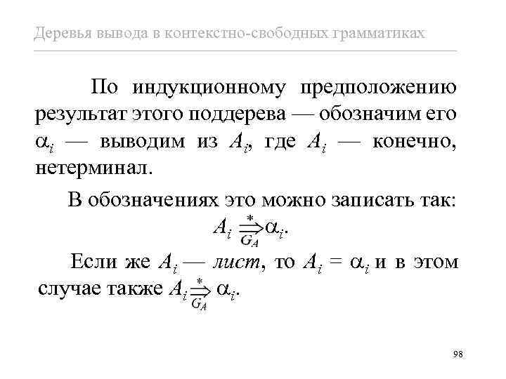 Деревья вывода в контекстно-свободных грамматиках По индукционному предположению результат этого поддерева — обозначим его