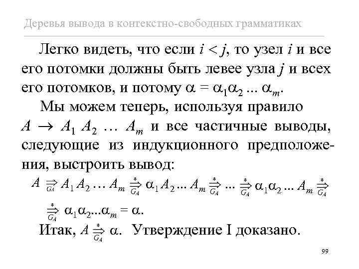 Деревья вывода в контекстно-свободных грамматиках Легко видеть, что если i < j, то узел