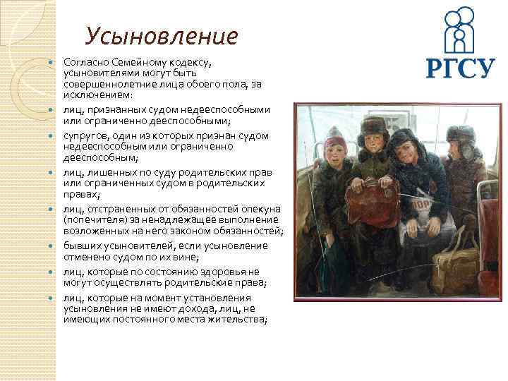 Усыновление Согласно Семейному кодексу, усыновителями могут быть совершеннолетние лица обоего пола, за исключением: лиц,