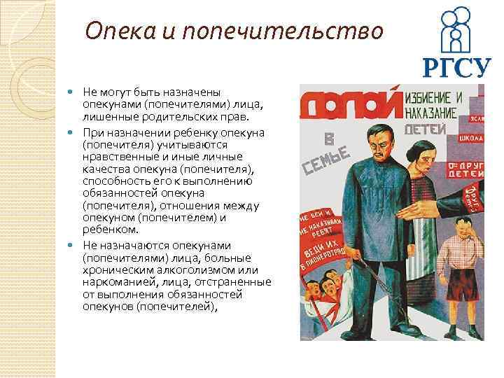 Опека и попечительство Не могут быть назначены опекунами (попечителями) лица, лишенные родительских прав. При